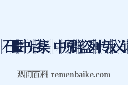 石匮书后集·中原群盗列传反义词是什么意思的图片